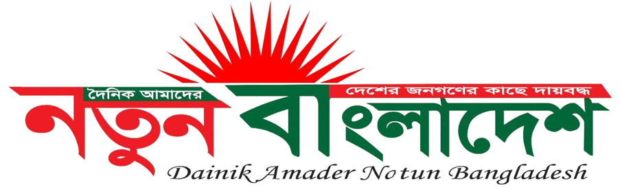 Amader Notun Bangladesh